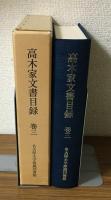 高木家文書目録　巻三