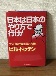 日本は日本のやり方で行け!
アメリカに負けない方策