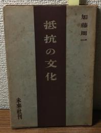抵抗の文化