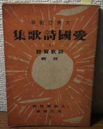 大東亜戦争　愛國詩歌集
(1)詩歌翼替特集