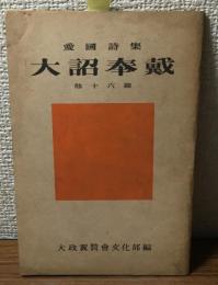 愛國詩集
大詔奉戴