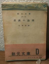 救済の論理　キリスト教入門
創元文庫