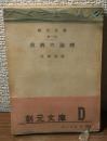 救済の論理　キリスト教入門
創元文庫