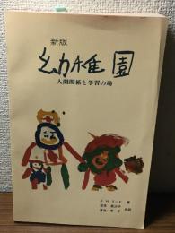 新版　幼稚園
人間関係と学習の場