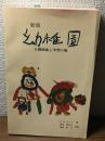 新版　幼稚園
人間関係と学習の場