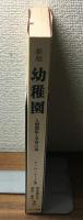 新版　幼稚園
人間関係と学習の場