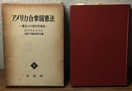 アメリカ合衆国憲法
憲法とその現代的意味