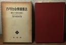 アメリカ合衆国憲法
憲法とその現代的意味