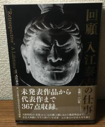 回顧
入江泰吉の仕事