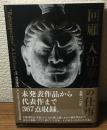 回顧
入江泰吉の仕事