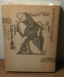 グロテスクの系譜
装飾空間論