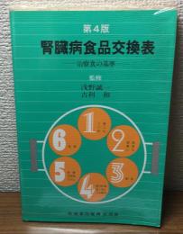第４版
腎臓病食品交換表
治療食の基準