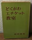 とくがわエチケット教室