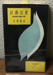 計画出産
受胎調節の理論と実際
河出新書