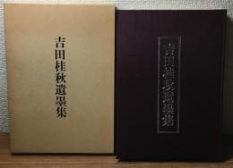 吉田桂秋遺墨集