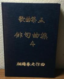 歌曲集五　俳句曲集４