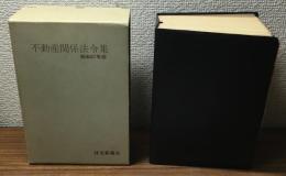 不動産関係法令集　昭和四十七年版