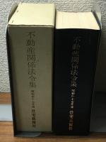 不動産関係法令集　昭和四十七年版