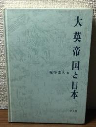大英帝国と日本