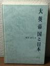 大英帝国と日本