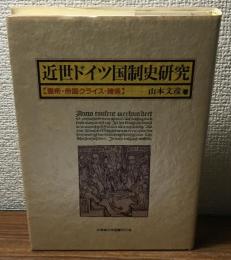 近世ドイツ国制史研究　【皇帝・帝国クライス・諸候】