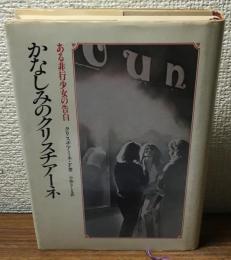 かなしみのクリスチアーネ　ある非行少女の告白