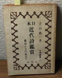 日本近代詩鑑賞　藤村より白秋まで　天明叢書1