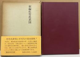 新編佐竹氏系図