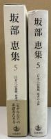 坂部恵集 5　〈日本〉への視線，思考の文体
