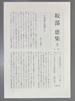 坂部恵集 5　〈日本〉への視線，思考の文体