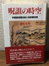 呪詛の時空　宇都宮怨霊伝説と筑前黒田家