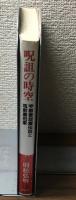 呪詛の時空　宇都宮怨霊伝説と筑前黒田家