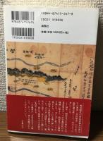 呪詛の時空　宇都宮怨霊伝説と筑前黒田家