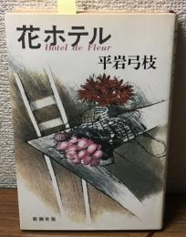 花ホテル