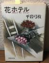 花ホテル