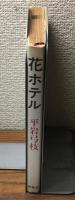 花ホテル