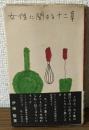 女性に関する十二章