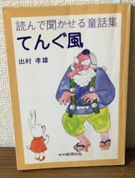 てんぐ風　
読んで聞かせる童話集