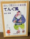 てんぐ風　
読んで聞かせる童話集