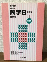 教科傍用　高等学校　数学B　改訂版　発展編