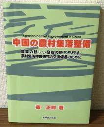 中国の農村集落整備　農業の新しい役割の時代を迎え、農村集落整備研究の交流促進のために