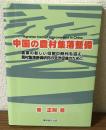 中国の農村集落整備　農業の新しい役割の時代を迎え、農村集落整備研究の交流促進のために