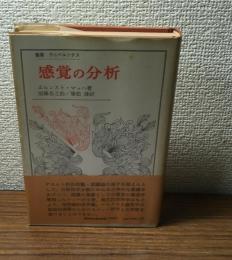 感覚の分析　叢書・ウベルシタス