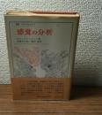 感覚の分析　叢書・ウベルシタス