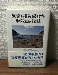 原発を拒み続けた和歌山の記録