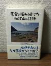原発を拒み続けた和歌山の記録