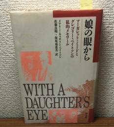 娘の眼から
マーガレット・ミードとグレゴリー・ベイトソンの私的メモリアル