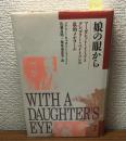 娘の眼から
マーガレット・ミードとグレゴリー・ベイトソンの私的メモリアル