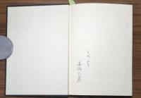 傷寒論梗概　全