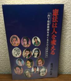 憲法は人を変える　
丹下和郎教授をめぐる十三人の女たち